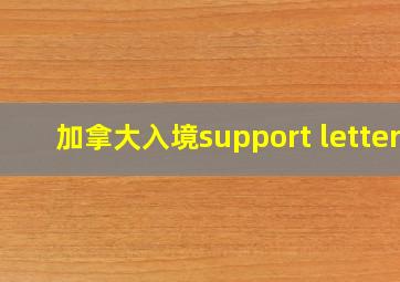 加拿大入境support letter